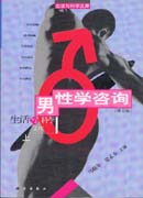 生活文库 男性学咨询 (第五版)上册