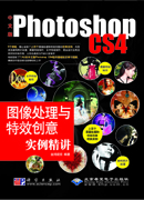 中文版Photoshop CS4图像处理与特效创意实例精讲