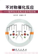 不对称催化反应——原理及应用