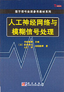 人工神经网络与模糊信号处理