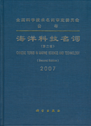 海洋科技名词