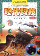 现代科技  第十一册
