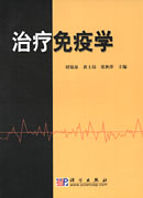 治疗免疫学