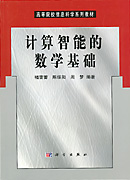 计算智能的数学基础