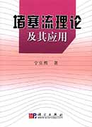 堵塞流理论及其应用