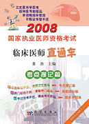 2008国家执业医师资格考试临床医师直通车－考点搜记篇