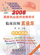 2008国家执业医师资格考试临床医师直通车－题库押题篇