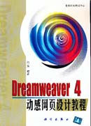 Dreamweaver 4 动感网页设计教程