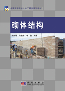 砌体结构