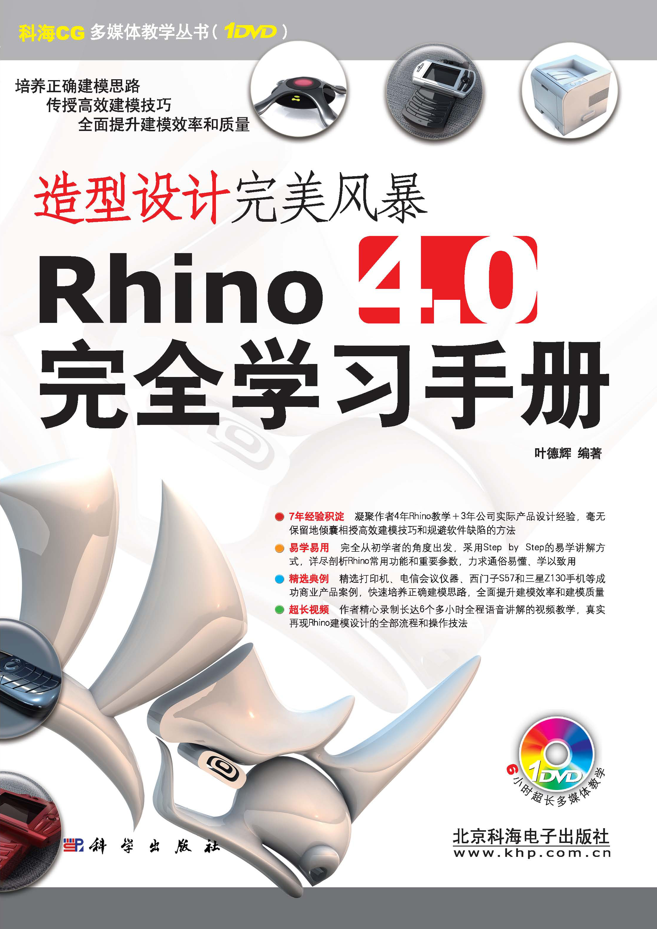 造型设计完美风暴Rhino 4.0完全学习手册