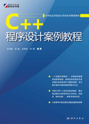 C++程序设计案例教程