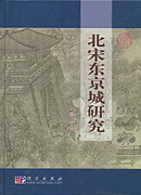 北宋东京城研究