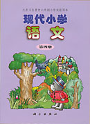 现代小学语文第四册