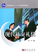 现代社交礼仪