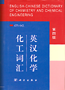 英汉化学化工词汇 第四版