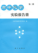 高中化学实验报告册 第二册