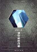 城中村的改造