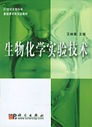 生物化学实验技术