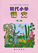 现代小学语文 第二册