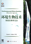 环境生物技术：系统生物学方法（导读版）