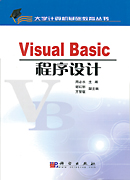 Visual Basic程序设计