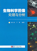 生物学图像处理与分析