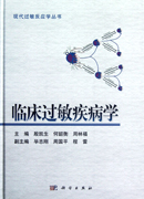 临床过敏疾病学