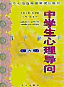 初中中学生心理导向教学参考第六册