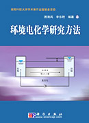 环境电化学研究方法