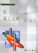 无机化学丛书 第七卷 钪稀土元素