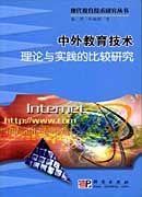 中外教育技术理论与实践的比较研究