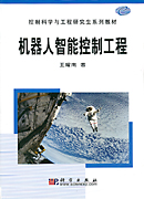机器人智能控制工程