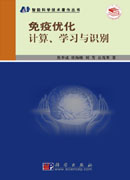 免疫优化计算学习与识别