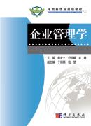 企业管理学