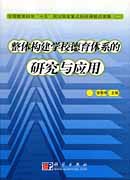 整体构建学校德育体系的研究与应用