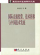 国际直接投资技术转移与中国技术发展