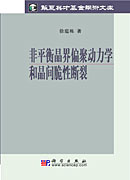 非平衡晶界偏聚动力学和晶间脆性断裂