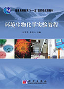 环境生物化学实验教程