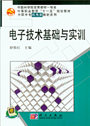 电子技术基础与实训