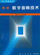 OHM音响 图解数字音响技术
