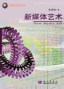 新媒体艺术