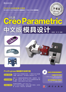 精通Creo Parametric中文版模具设计