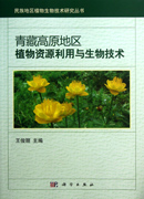 青藏高原地区植物资源利用与生物技术