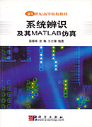 系统辨识及其MATLAB仿真（含光盘）