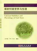 果树钙素营养与生理