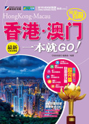 完全自游香港·澳门一本就GO！