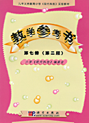 现代科技 教学参考书 第七册(试用本)