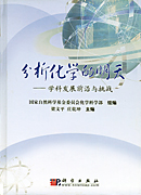 分析化学的明天——学科发展前沿与挑战