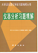 仪器分析习题精解