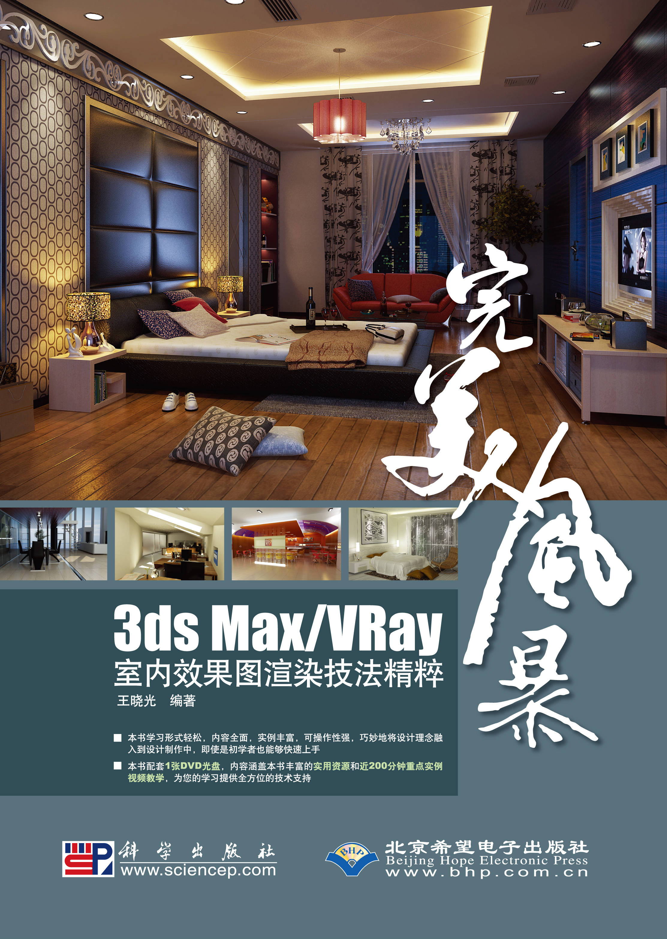 3ds Max/VRay室内效果图渲染技法精粹